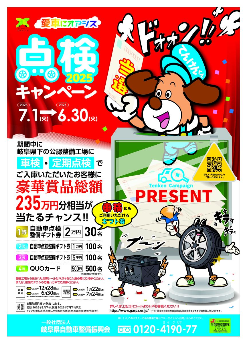 愛車にオアシス点検キャンペーン2025 『730名に総額235万円分の豪華